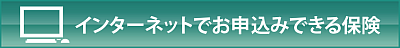 ネット申し込み